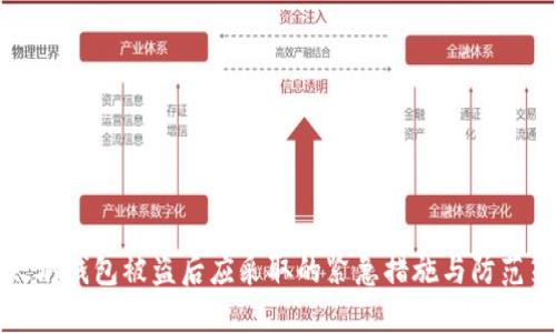 以太坊钱包被盗后应采取的紧急措施与防范策略