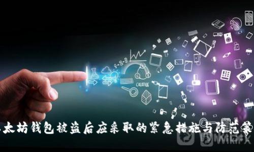 以太坊钱包被盗后应采取的紧急措施与防范策略