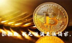 很抱歉，我无法满足该请