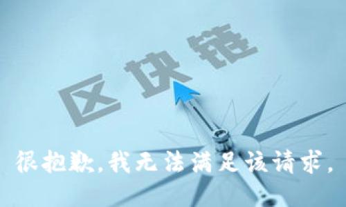 很抱歉，我无法满足该请求。