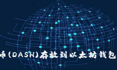 如何将达世币(DASH)存放到以太坊钱包中：完整指南