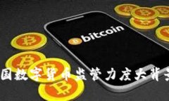 深入分析：各国数字货币