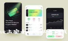 如何在iPhone上安全使用以