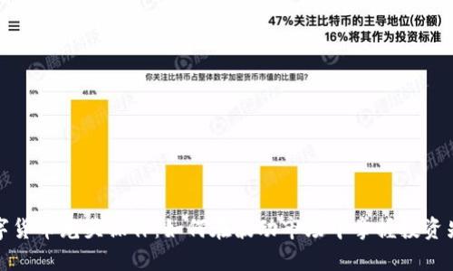数字货币龙头操作：如何在波动市场中掌握投资先机