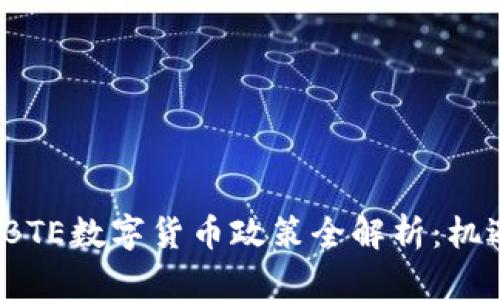 2023年BTE数字货币政策全解析：机遇与挑战