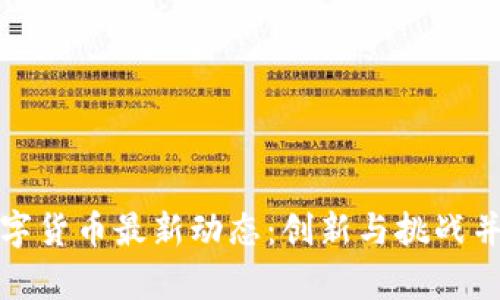 : 深圳数字货币最新动态：创新与挑战并存的未来