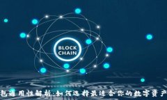  以太坊钱包通用性解析：