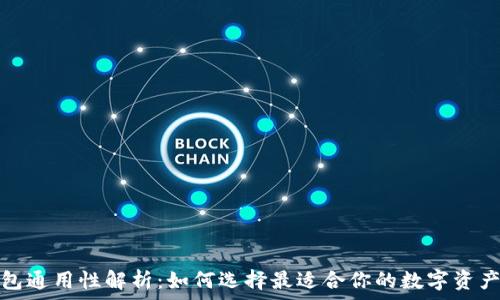   
以太坊钱包通用性解析：如何选择最适合你的数字资产管理工具