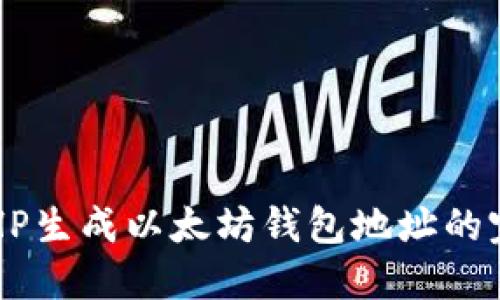  使用PHP生成以太坊钱包地址的完整指南