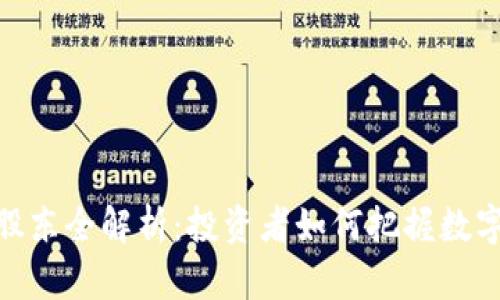 数字货币板块股东全解析：投资者如何把握数字货币市场机遇