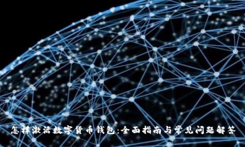 怎样激活数字货币钱包：全面指南与常见问题解答