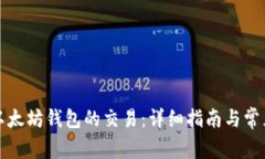 如何取消以太坊钱包的交