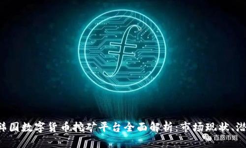 biao ti：韩国数字货币挖矿平台全面解析：市场现状、潜力与风潮