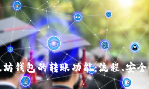 全面解析以太坊钱包的转账功能：流程、安全性及常见问题