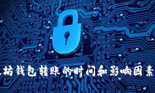以太坊钱包转账的时间和影响因素解析