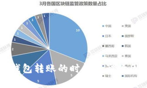 以太坊钱包转账的时间和影响因素解析