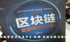 大写数字货币交易平台：