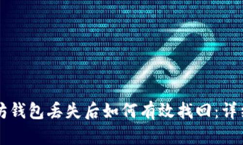 以太坊钱包丢失后如何有效找回：详细指南