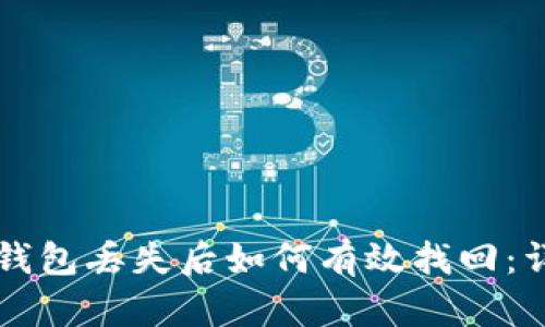 以太坊钱包丢失后如何有效找回：详细指南