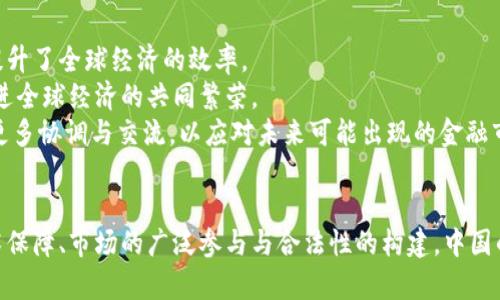 : 中国数字货币发行思路及未来展望

数字货币, 央行数字货币, 区块链, 金融科技/guanjianci

引言
近几年来，随着区块链技术的快速发展，数字货币逐渐走入了公众的视野。尤其是中国，作为全球经济的重要参与者，正积极探索和推广数字货币的发行与应用。中国人民银行（PBOC）在此项工作的前沿，致力于研发并推出央行数字货币（CBDC），旨在提升金融系统的效率、降低交易成本、促进经济发展以及应对数字经济时代的金融挑战。

中国数字货币的背景
数字货币的兴起源于比特币的推出，而后各国开始逐渐关注其潜在应用和影响。中国也不例外，早在2014年，人民银行就开始对数字货币进行研究，并于2019年正式启动央行数字货币的试点工作。CBDC与传统货币的主要区别在于其数字化特性以及由中央银行直接监管，这为我国的货币政策调控提供了新的工具和手段。

中国央行数字货币的发行思路
中国央行数字货币的发行策略主要贯彻以下几方面的思路：

h4一、顶层设计与技术保障/h4
央行数字货币的发行必须基于系统化的顶层设计，涉及到政策、技术和法律各个层面的协调配合。中国人民银行在技术方面采取了多种先进的区块链技术，并通过建立安全、高效的支付系统，为数字货币的发行和流通提供保障。此外，央行还与多家技术公司合作，探索创新的技术解决方案。

h4二、增强支付便利性与安全性/h4
数字货币的一个重要目标就是提升交易的便捷性与安全性。通过数字货币，用户可以实现更为高效、便捷的支付体验。央行数字货币将集成多种支付场景，无论是个人间转账还是企业支付，均可以实现快速、即时的资金流转。同时，通过密码学技术和多重验证机制，提高数字货币的安全性，降低金融诈骗风险。

h4三、激励创新与市场参与/h4
为了促进金融科技的发展，央行数字货币的发行还会鼓励市场的创新，吸引第三方支付机构、科技公司等参与其中，形成更加开放的市场生态。这样的合作不仅可以推动金融服务的多样化，还能提升整个金融系统的效率和活力。

h4四、政策监管与风险控制/h4
央行在推进数字货币的同时，必须加强相应的政策监管，确保金融市场的稳定性与安全性。尤其是在防范金融风险、打击洗钱与恐怖融资等方面，央行数字货币需要充当“安全阀”，防止潜在风险的出现。为此，央行将制定相应的政策标准和监管框架，以确保数字货币的健康发展。

中国数字货币的应用场景
中国央行数字货币的应用场景非常广泛，主要可以分为以下几类：

h4一、零售支付/h4
数字货币最直接的应用场景即为零售支付。通过数字人民币，用户可以实现线下、线上购物的便捷支付。同时，数字货币还可以与其他支付工具互联互通，提升用户的支付体验，简化支付流程。

h4二、跨境支付/h4
随着全球化的深入，跨境支付的需求日益增加。数字货币的使用可以实现快速、低成本的跨境支付，降低汇率转换和资金清算的风险，从而提高国际贸易的效率，助力中国经济的进一步开放。

h4三、智能合约与金融服务/h4
通过结合区块链技术，央行数字货币可以实现与智能合约的无缝连接，简化金融服务的流程。例如，企业在融资时，可以利用智能合约实现自动化合约执行，大幅度提升融资效率。

h4四、政策实施与经济监测/h4
数字货币能够为政府的经济管理提供新的数据支持，利用数字货币的交易数据，可以更高效地执行货币政策，并对经济活动进行精准监测，对经济运行的各个环节进行及时调控。

中国数字货币的挑战与应对
尽管中国数字货币受到广泛关注，但在发展过程中也面临不少挑战：

h4一、技术挑战/h4
数字货币的安全性和稳定性是其成功的关键。在技术层面，央行需要不断升级技术，以抵御黑客攻击和各种网络风险。此外，如何确保系统的扩展性与兼容性，也是当前技术亟待解决的问题。

h4二、市场接受度/h4
数字货币的推广不仅需要技术层面的支持，还需要市场的广泛接受。用户习惯和对新技术的接受程度，直接影响着数字货币的普及。为此，央行可能需要通过各种形式的宣传与教育，增强公众对数字货币的认知与信任。

h4三、国际竞争/h4
随着各国央行纷纷推出自己的数字货币，中国的数字货币在国际市场上也面临激烈竞争。如何在国际金融体系中占据一席之地，将是未来深化数字货币发展的重要任务。

h4四、法律与政策框架/h4
数字货币的合法性与合规性是关键问题。目前，中国在这方面的立法尚未完善，如何制定出符合数字货币特性的法律法规，是一个需要积极探索的领域。只有在法律框架内，数字货币才能获得合法地位，从而安心运作。

可能相关的问题

h41. 中国数字货币对传统金融体系的冲击是什么？/h4
中国数字货币的推出，预示着金融行业的重大变革。它将传统金融体系的众多要素重新进行交易和交互，其中一个最显著的影响就是支付方式的变化。传统的银行模式可能会因为数字货币的普及而受到较大冲击。首先，央行数字货币可能会降低对商业银行的依赖，因为人们可以通过数字货币直接进行交易，这可能使得商业银行的存款和融资渠道发生变化。
其次，在转账、支付等领域，数字货币提供了更为便捷和经济的选择，尤其是在跨境支付中，传统金融体系的国界和手续费成本被削弱。这样一来，一些传统金融机构在收入和市场份额上都可能遭遇挑战。同时，金融科技企业也可能借此机会而迅速发展，打破传统金融的垄断。
最后，央行对于数字货币的监管将使得金融市场的透明度显著提升。然而，在这一过程中，也需要平衡金融创新与风险控制的关系，以确保金融体系的稳定性。

h42. 数字货币如何影响个人消费者的支付体验？/h4
数字货币的引入，将为个人消费者的支付体验带来深刻变革。首先，数字货币提供了更为便捷的支付方式，用户可以通过手机等各种智能设备，随时随地进行交易，无需携带现金或银行卡。这种无缝的支付体验，尤其适合年轻一代，他们更习惯于使用数字技术。通过数字人民币，消费者能得享更加快速和高效的购物体验。此外，数字货币的即时性和持久性，使得用户在日常生活中处理资金流转时更加便捷。
然而，数字货币的普及也可能带来隐私和安全等问题，例如，消费者的交易数据可能被收集和分析，这要求监管部门在推出数字货币时，必须充分考虑数据隐私保护问题。同时，消费者的意识提高，金融教育需求随之增长，也是在数字货币普及过程中需要克服的挑战。

h43. 数字货币的未来发展趋势是什么？/h4
中国数字货币的未来发展趋势主要体现在以下几个方面：
首先，数字货币将会进一步融入到日常消费和交易中。随着越来越多的商家和消费者接受数字人民币，数字货币的使用会逐渐普及，从而改变人们的消费习惯。特别是在年轻一代中，数字货币的接受度将更高。
其次，随着技术的进步和市场的认可，央行数字货币将在未来逐步壮大，形成一定的市场规模。并可能扩展应用场景，探索与其他现代金融科技的相互结合，例如智能合约、去中心化金融等。
再次，国际间的竞争将愈发激烈，各国央行数字货币的推出将促使全球金融体系的变革。中国需要在这一竞争中占据优势，提升金融科技的竞争力，从而为全球经济的稳定发展作出贡献。
最后，随着数字货币的不断推广，法律法规的框架将会越来越完善。如何在创新与稳定之间找到平衡点，将是各国数字货币发展的重要课题。

h44. 如何看待数字货币对全球经济的影响？/h4
数字货币的崛起可能会使全球经济格局发生变化。首先，数字货币将促进贸易与投资的便利性，为跨境交易打通了更为顺畅的支付通道，降低企业在国际经营过程中的交易成本，提升了全球经济的效率。
其次，数字货币提供的新兴金融服务，可能会提升金融服务的普及率，尤其是在未开发与发展中的地区，让更多人参与到现代金融体系中来。这有助于降低经济发展的不平衡性，促进全球经济的共同繁荣。
然而，数字货币的普及也同时带来了货币政策传导的复杂性，各国央行需要采取更多灵活的策略来应对国际间流动性风险及汇率的波动。这要求央行在国际合作与监管方面进行更多协调与交流，以应对未来可能出现的金融市场动荡。

结论
作为引领数字经济时代的先锋，中国数字货币的发行与发展将不仅仅影响国内市场，还将在全球金融体系中占据重要位置。尽管前路充满挑战，但通过有效的政策设计、安全的技术保障、市场的广泛参与与合法性的构建，中国的数字货币有潜力成为未来金融发展的新引擎。