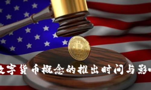 酒泉数字货币概念的推出时间与影响分析