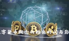 酒泉数字货币概念的推出