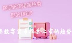 2023年数字货币股票上市的