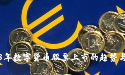 2023年数字货币股票上市的趋势与分析