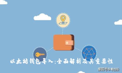 以太坊钱包导入：全面解析及其重要性