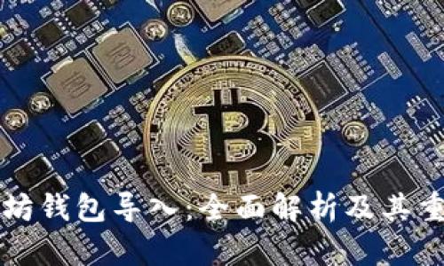 以太坊钱包导入：全面解析及其重要性