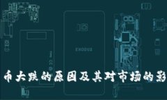 数字货币大跌的原因及其