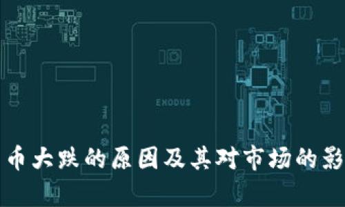 数字货币大跌的原因及其对市场的影响分析