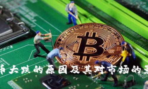数字货币大跌的原因及其对市场的影响分析