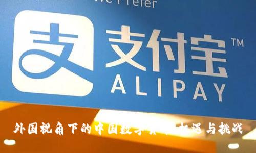 外国视角下的中国数字货币：机遇与挑战