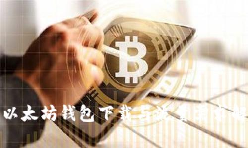 : 以太坊钱包下载与流量需求解析