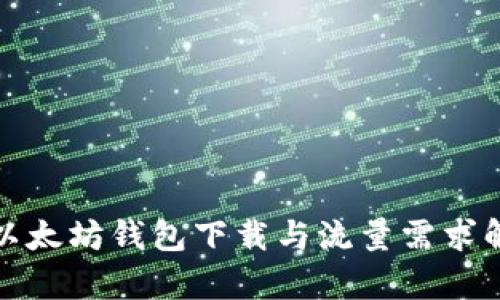 : 以太坊钱包下载与流量需求解析