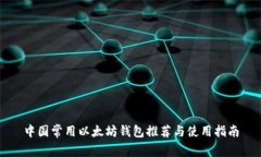 中国常用以太坊钱包推荐
