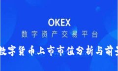 中国数字货币上市市值分