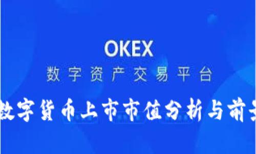 中国数字货币上市市值分析与前景展望
