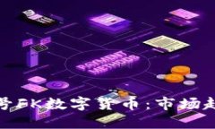 深入了解非小号FK数字货币