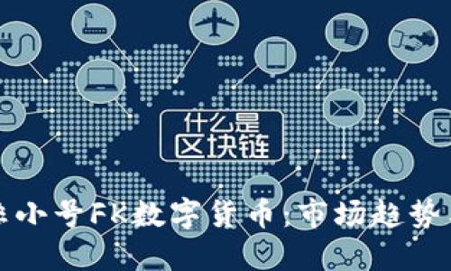 深入了解非小号FK数字货币：市场趋势与投资策略