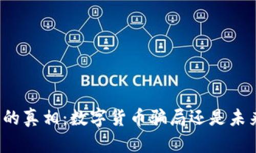 揭开PI币背后的真相：数字货币骗局还是未来的投资机会？