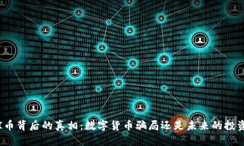 揭开PI币背后的真相：数字货币骗局还是未来的投资机会？