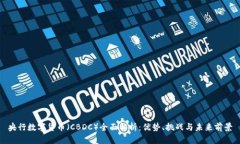 央行数字货币（CBDC）全面