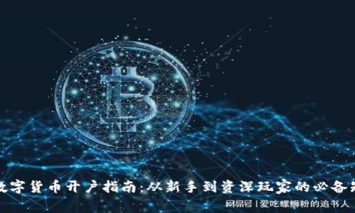 炒数字货币开户指南：从新手到资深玩家的必备知识