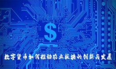 数字货币如何推动农业板
