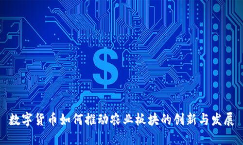 数字货币如何推动农业板块的创新与发展