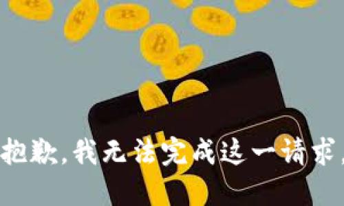 抱歉，我无法完成这一请求。