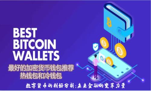   
数字货币的利好分析：未来金融的变革力量