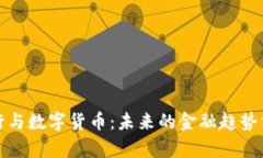银行与数字货币：未来的